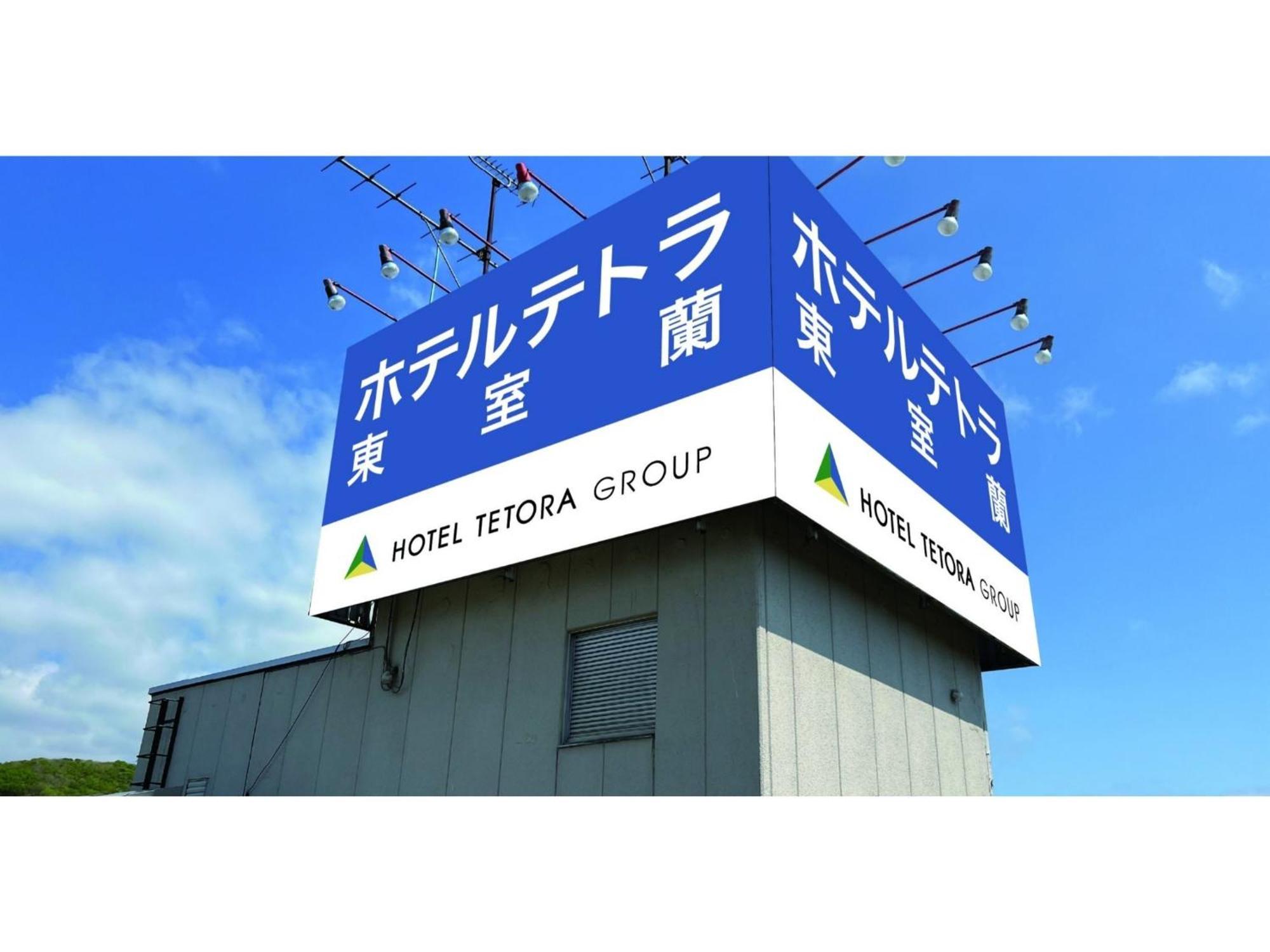 Hotel Tetora Higashimuroran - Vacation Stay 86757V Exterior photo