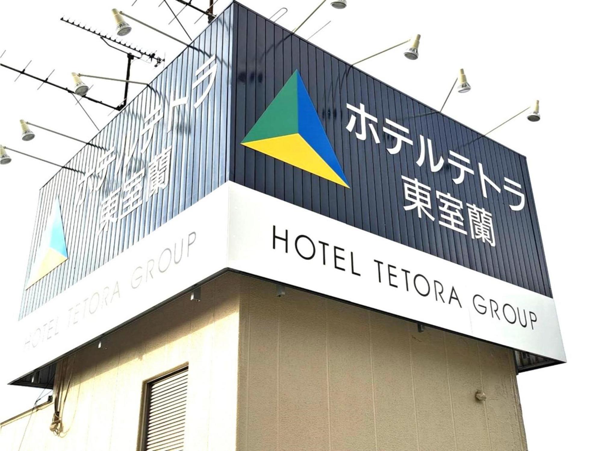 Hotel Tetora Higashimuroran - Vacation Stay 86757V Exterior photo